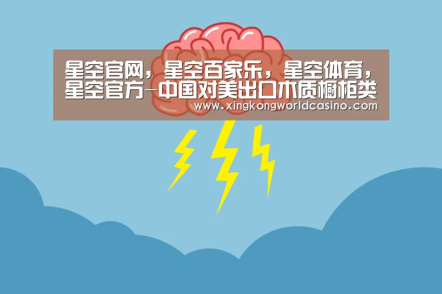星空官网,星空百家乐,星空体育,星空官方-中国对美出口木质橱柜类商品或将被征收5年关税(图1) 星空官网,星空百家乐,星空体育,星空官方