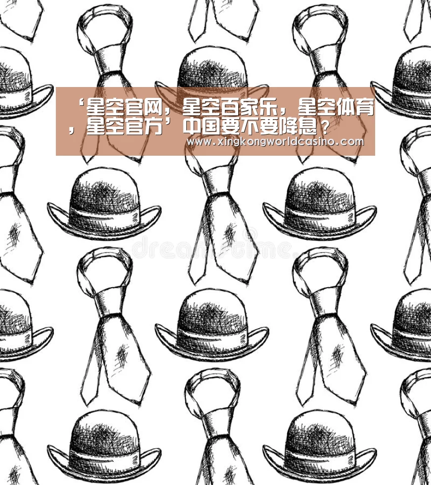 ‘星空官网,星空百家乐,星空体育,星空官方’中国要不要降息?(图2) 星空官网,星空百家乐,星空体育,星空官方