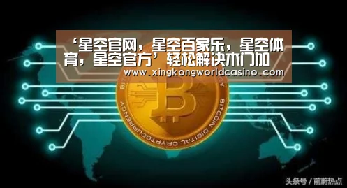 星空官网，星空百家乐，星空体育，星空官方