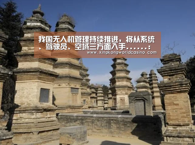 我国无人机管理持续推进,将从系统、驾驶员、空域三方面入手......:星空官网,星空百家乐,星空体育,星空官方(图1) 星空官网,星空百家乐,星空体育,星空官方