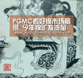 PGMC看好镍市场前景 今年镍矿发货量达到174.7万湿吨|星空官网,星空百家乐,星空体育,星空官方(图1) 星空官网,星空百家乐,星空体育,星空官方