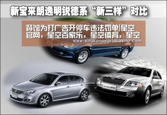 餐馆为打广告开停车违法罚单|星空官网,星空百家乐,星空体育,星空官方(图1) 星空官网,星空百家乐,星空体育,星空官方