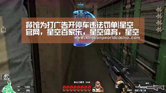 餐馆为打广告开停车违法罚单|星空官网,星空百家乐,星空体育,星空官方(图3) 星空官网,星空百家乐,星空体育,星空官方