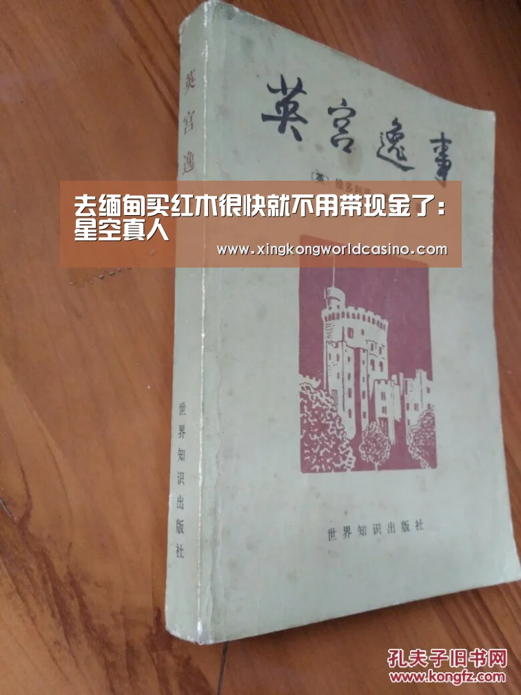 去缅甸买红木很快就不用带现金了:星空真人(图3) 星空官网