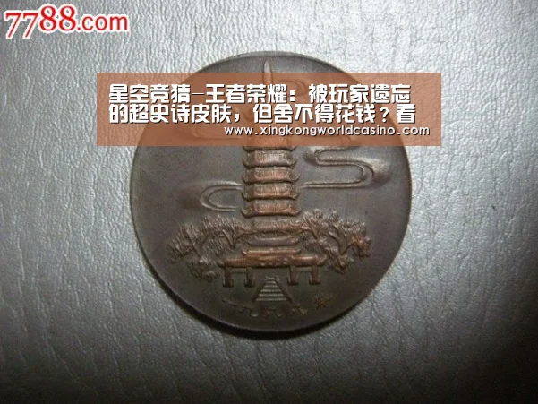 星空竞猜-王者荣耀:被玩家遗忘的超史诗皮肤,但舍不得花钱?看完技能特效,悔不当初(图1) 星空官网