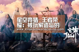星空竞猜-王者荣耀:被玩家遗忘的超史诗皮肤,但舍不得花钱?看完技能特效,悔不当初(图2) 星空真人