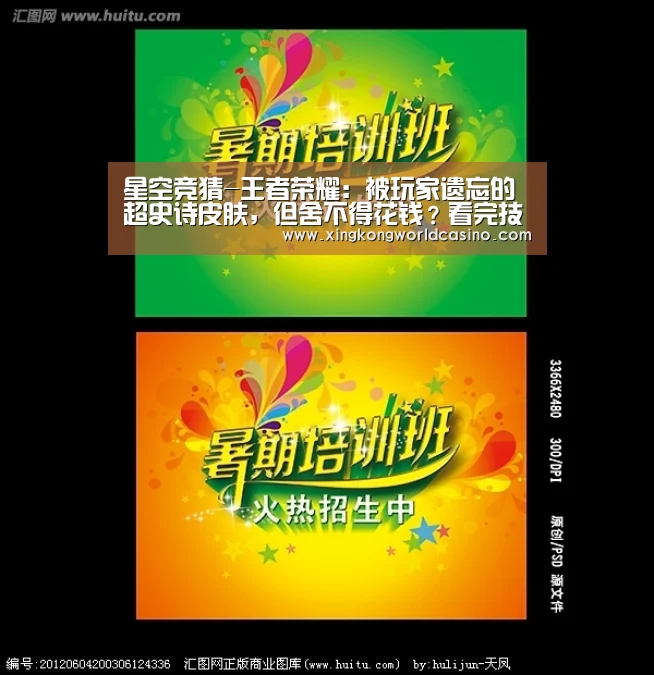 星空竞猜-王者荣耀:被玩家遗忘的超史诗皮肤,但舍不得花钱?看完技能特效,悔不当初(图3) 星空官网