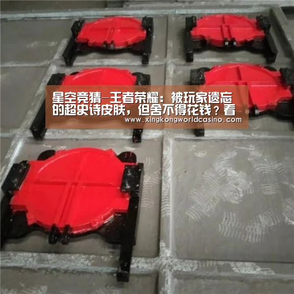 星空竞猜-王者荣耀:被玩家遗忘的超史诗皮肤,但舍不得花钱?看完技能特效,悔不当初(图4) 星空真人