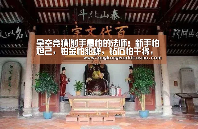 星空竞猜|射手最怕的法师!新手怕妲己,铂金怕貂蝉,钻石怕干将,王者:遇他准备投吧(图1) 星空真人