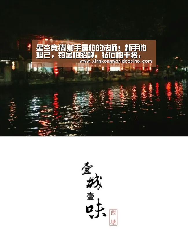 星空竞猜|射手最怕的法师!新手怕妲己,铂金怕貂蝉,钻石怕干将,王者:遇他准备投吧(图2) 星空官网