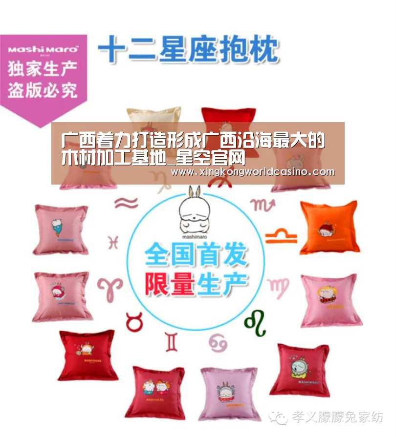 广西着力打造形成广西沿海最大的木材加工基地_星空官网(图3) 星空官网