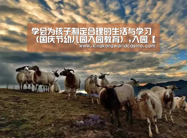 学会为孩子制定合理的生活与学习(国庆节幼儿园入园教育),入园【星空平台】(图1) 星空真人