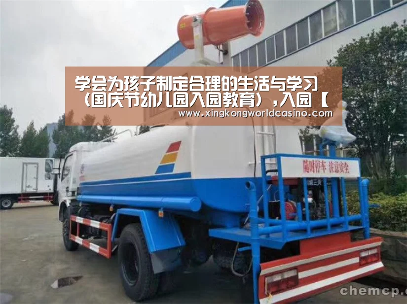 学会为孩子制定合理的生活与学习(国庆节幼儿园入园教育),入园【星空平台】(图3) 星空官网