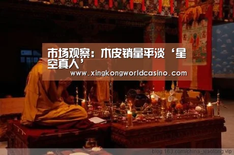 市场观察:木皮销量平淡‘星空真人’(图1) 星空官网