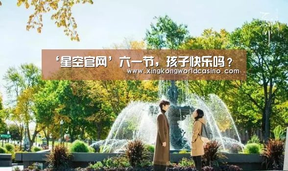 ‘星空官网’六一节,孩子快乐吗?(图3) 星空平台