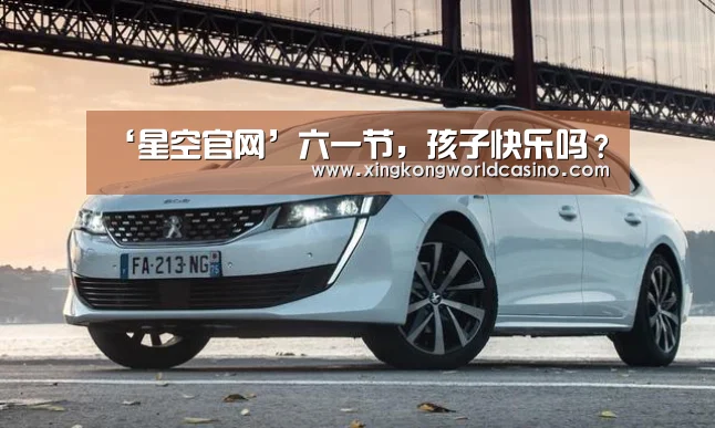 ‘星空官网’六一节,孩子快乐吗?(图2) 星空官网