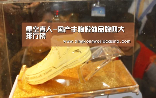 星空真人-国产丰胸假体品牌四大排行榜(图1) 星空竞猜