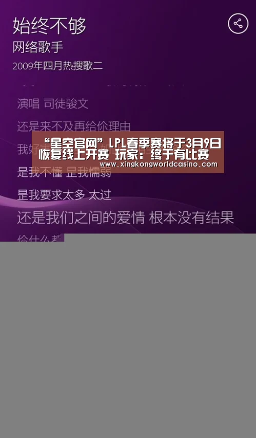 “星空官网”LPL春季赛将于3月9日恢复线上开赛 玩家:终于有比赛看了!(图1) 星空平台