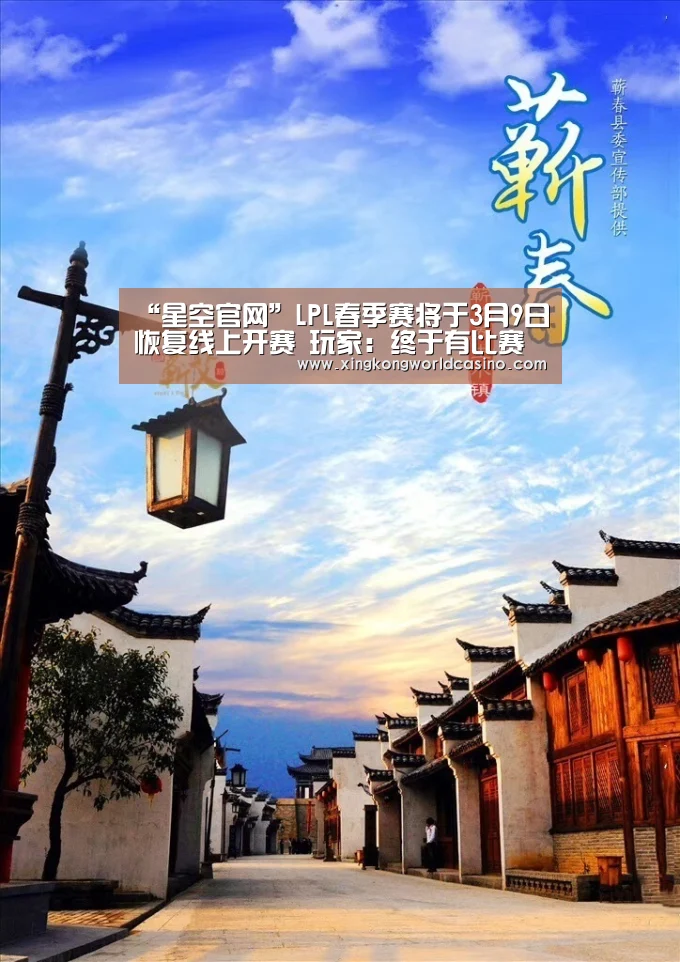 “星空官网”LPL春季赛将于3月9日恢复线上开赛 玩家:终于有比赛看了!(图2) 星空平台