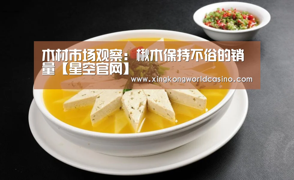木材市场观察:楸木保持不俗的销量【星空官网】(图2) 星空平台
