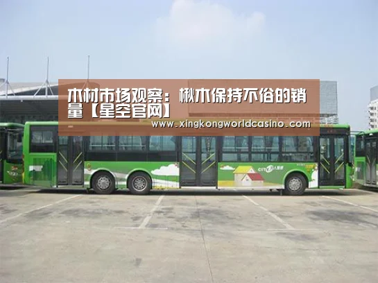 木材市场观察:楸木保持不俗的销量【星空官网】(图4) 星空官网
