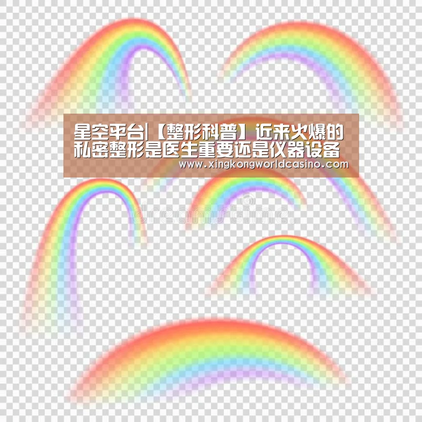 星空平台|【整形科普】近来火爆的私密整形是医生重要还是仪器设备重要(图3) 星空竞猜