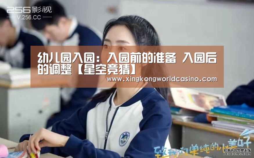 幼儿园入园:入园前的准备 入园后的调整【星空竞猜】(图4) 星空竞猜