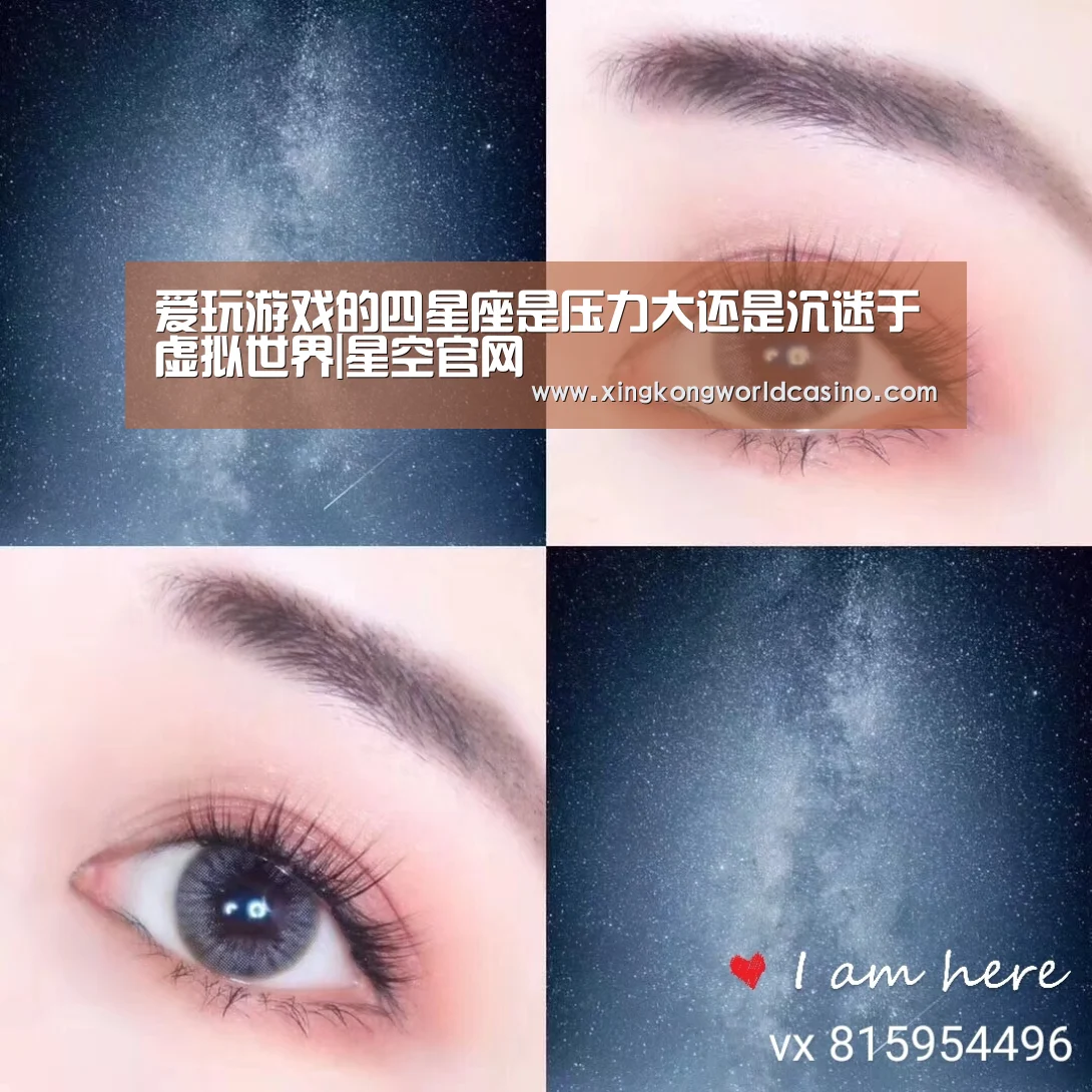 爱玩游戏的四星座是压力大还是沉迷于虚拟世界|星空官网(图1) 星空官网
