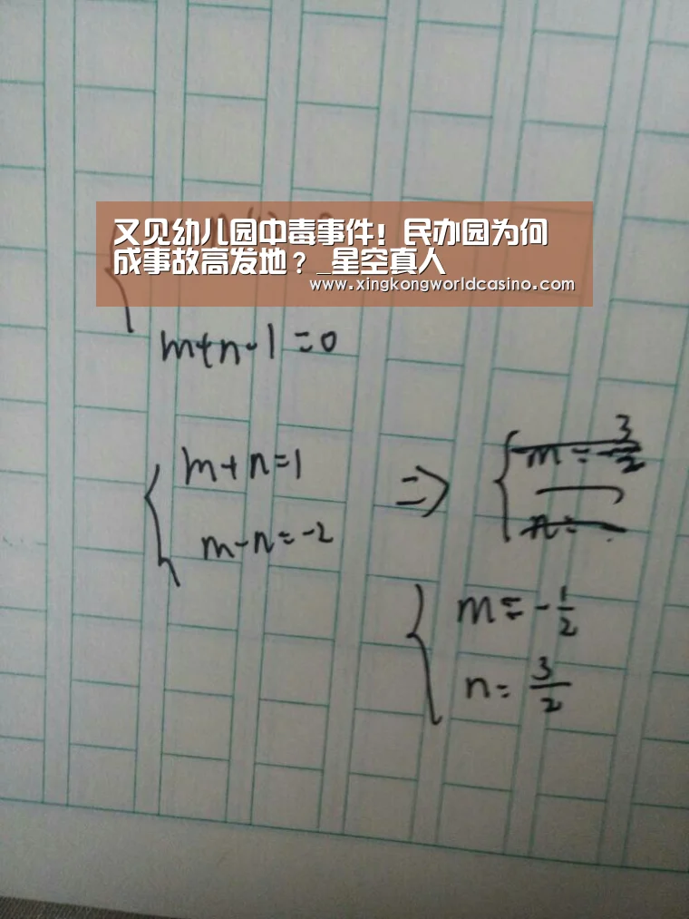 又见幼儿园中毒事件!民办园为何成事故高发地?_星空真人(图1) 星空真人